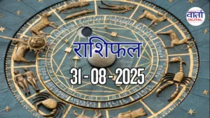 आज का Rashifal 31 अगस्त  2025 | सभी राशियों का फल जानें