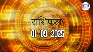 आज का Rashifal 01 सितम्बर 2025 | सभी राशियों का फल जानें