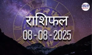आज का Rashifal 08 अगस्त 2025 | सभी राशियों का फल जानें