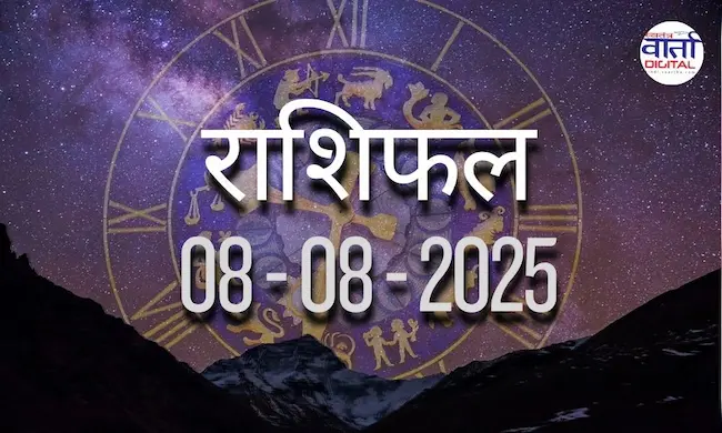 आज का Rashifal 08 अगस्त  2025 | सभी राशियों का फल जानें