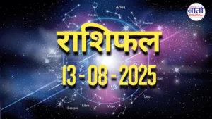 आज का Rashifal 13 अगस्त 2025 | सभी राशियों का फल जानें