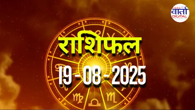 आज का Rashifal 19 अगस्त  2025 | सभी राशियों का फल जानें