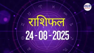 आज का Rashifal 24 अगस्त  2025 | सभी राशियों का फल जानें