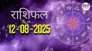 आज का Rashifal 12 अगस्त 2025 | सभी राशियों का फल जानें