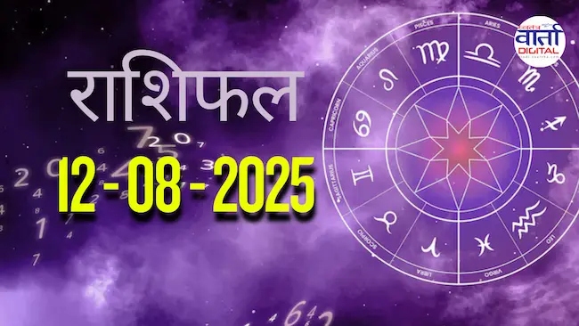 आज का Rashifal 12 अगस्त  2025 | सभी राशियों का फल जानें