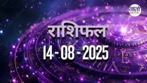 आज का Rashifal 14 अगस्त 2025 | सभी राशियों का फल जानें