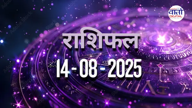 आज का Rashifal 14 अगस्त  2025 | सभी राशियों का फल जानें