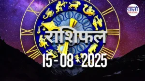 आज का Rashifal 15 अगस्त 2025 | सभी राशियों का फल जानें