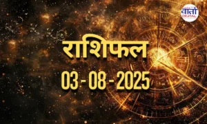 आज का Rashifal 03 अगस्त 2025 | सभी राशियों का फल जानें