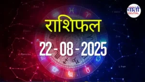 आज का Rashifal 22 अगस्त 2025 | सभी राशियों का फल जानें