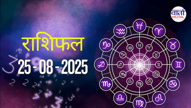 आज का Rashifal 25 अगस्त  2025 | सभी राशियों का फल जानें