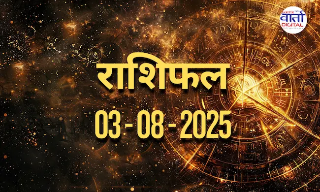 आज का Rashifal 03 अगस्त  2025 | सभी राशियों का फल जानें