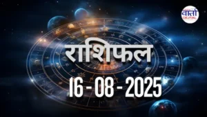 आज का Rashifal 16 अगस्त 2025 | सभी राशियों का फल जानें