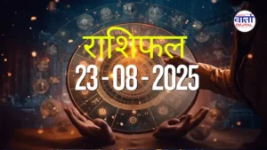 आज का Rashifal 23 अगस्त 2025 | सभी राशियों का फल जानें