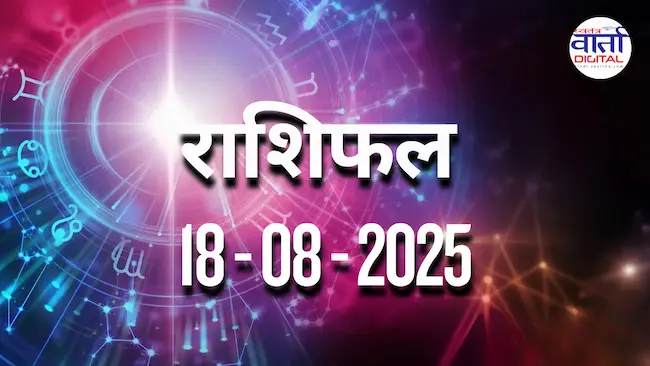 आज का Rashifal 18 अगस्त  2025 | सभी राशियों का फल जानें