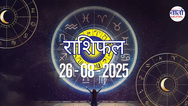आज का Rashifal 26 अगस्त  2025 | सभी राशियों का फल जानें