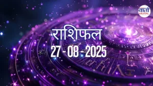 आज का Rashifal 27 अगस्त  2025 | सभी राशियों का फल जानें