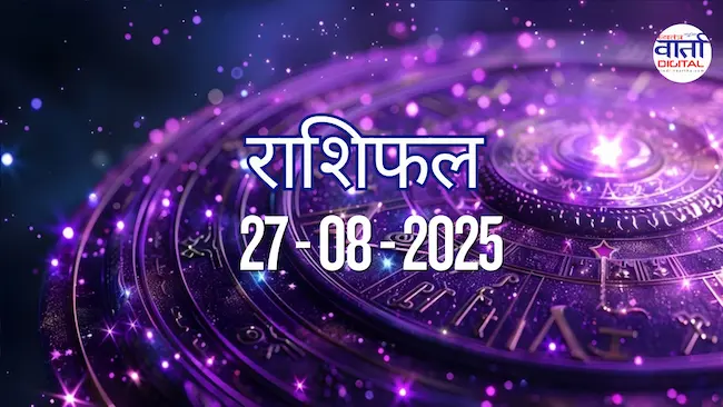 आज का Rashifal 27 अगस्त  2025 | सभी राशियों का फल जानें
