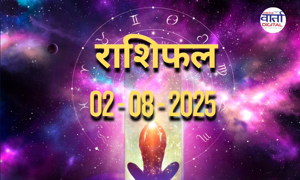 आज का Rashifal 02 अगस्त  2025 | सभी राशियों का फल जानें