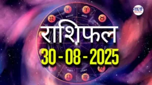 आज का Rashifal 30 अगस्त  2025 | सभी राशियों का फल जानें