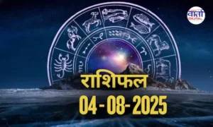 आज का Rashifal 04 अगस्त 2025 | सभी राशियों का फल जानें