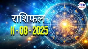 आज का Rashifal 11 अगस्त 2025 | सभी राशियों का फल जानें