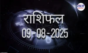 आज का Rashifal 09 अगस्त 2025 | सभी राशियों का फल जानें
