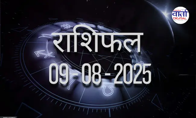 आज का Rashifal 09 अगस्त  2025 | सभी राशियों का फल जानें