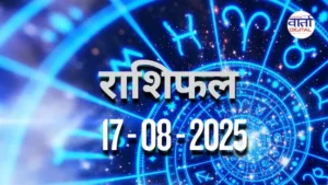 आज का Rashifal 17 अगस्त 2025 | सभी राशियों का फल जानें