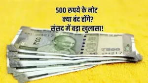 500 Notes : क्या 500 रुपये के नोटों की आपूर्ति बंद होने वाली है?