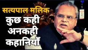 Satyapal Malik: जीवन, संघर्ष और अनकही कहानियाँ