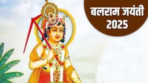 Balram Jayanthi: बलराम जयंती: हलषष्ठी व्रत