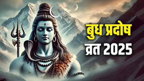 Budh Pradosh Vrat : भाद्रपद मास का विशेष व्रत कल