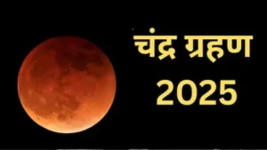 Chandra Grahan 2025: शनि की राशि में लगेगा साल का अंतिम चंद्रग्रहण