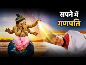 Dream Science : गणेश जी को सपने में देखना, शुभ संकेत या ईश्वरीय संदेश?