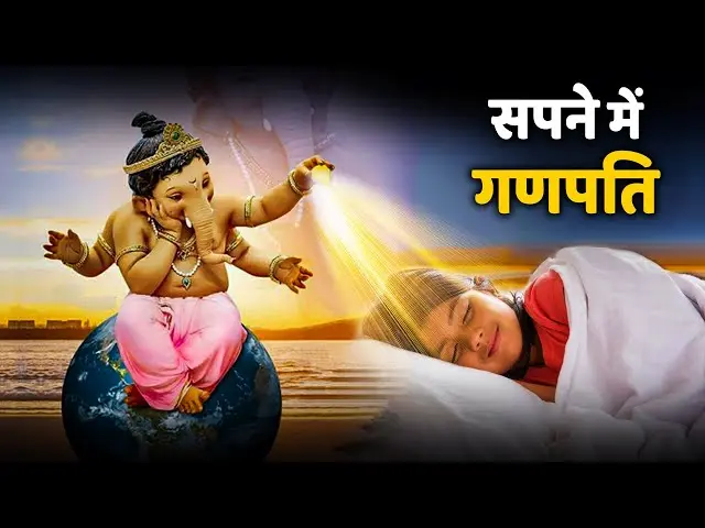 Dream Science : गणेश जी को सपने में देखना, शुभ संकेत या ईश्वरीय संदेश?