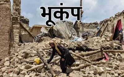 Earthquake : अफगानिस्तान में भूकंप के तेज झटके