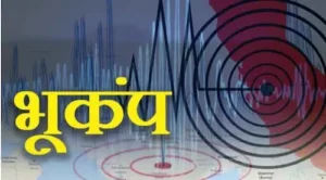 Earthquake in Himachal : भूकंप के झटकों से दहशत