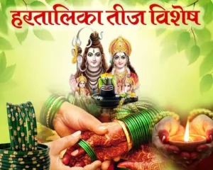Hartalika Teej Vrat 2025: क्या है हरतालिका तीज का महत्व?
