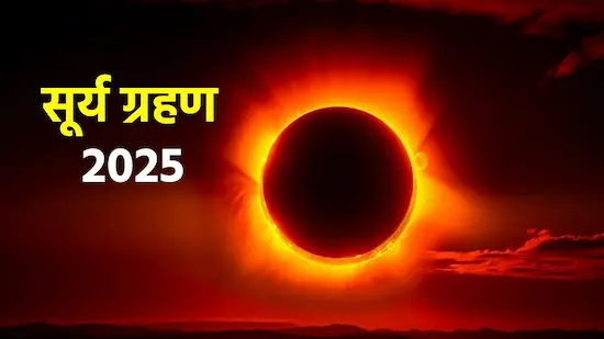 Surya Grahan: सदी का सबसे लंबा पूर्ण सूर्यग्रहण कल होगा?