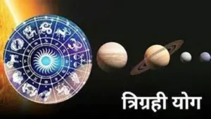 Trigrahi Yog : अगस्त में बन रहा है दुर्लभ ज्योतिषीय संयोग