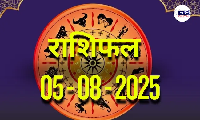 आज का Rashifal 05 अगस्त  2025 | सभी राशियों का फल जानें