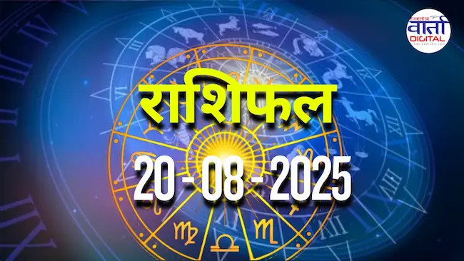 आज का Rashifal 20 अगस्त  2025 | सभी राशियों का फल जानें
