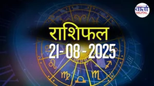 आज का Rashifal 21 अगस्त 2025 | सभी राशियों का फल जानें
