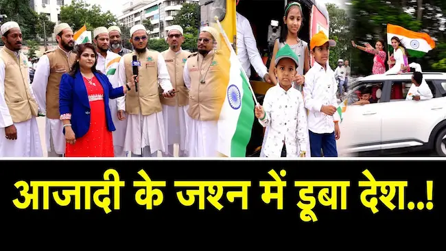 हैदराबाद में गंगा जमुना तहज़ीब के संग आज़ादी का जश्न
