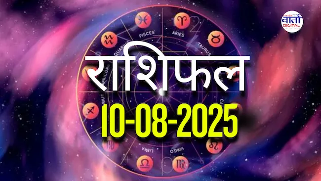 आज का Rashifal 10 अगस्त  2025 | सभी राशियों का फल जानें