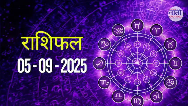 Today's Horoscope 05 September 2025 | Know the results of all zodiac signs