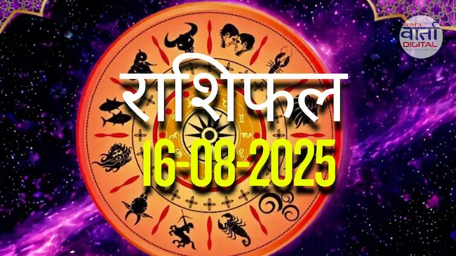Today's Horoscope 16 September 2025 | Know the results of all zodiac signs