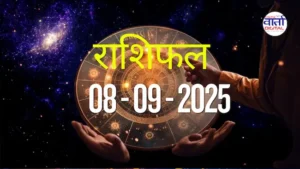 आज का Rashifal 08 सितम्बर 2025 | सभी राशियों का फल जानें