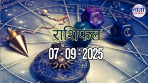 आज का Rashifal 07 सितम्बर 2025 | सभी राशियों का फल जानें